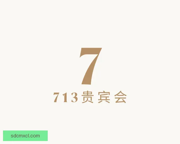 知道713贵宾会