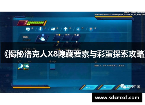 《揭秘洛克人X8隐藏要素与彩蛋探索攻略》