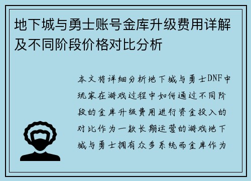 地下城与勇士账号金库升级费用详解及不同阶段价格对比分析