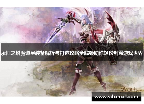 永恒之塔魔道星装备解析与打造攻略全解锁助你轻松制霸游戏世界