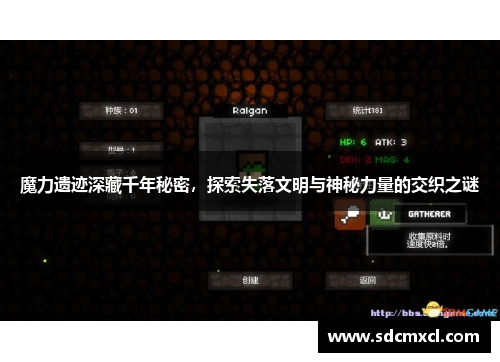 魔力遗迹深藏千年秘密，探索失落文明与神秘力量的交织之谜