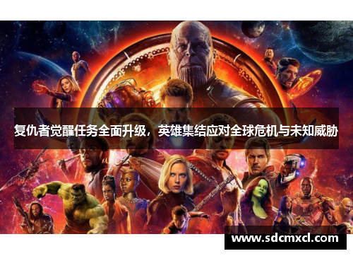 复仇者觉醒任务全面升级，英雄集结应对全球危机与未知威胁