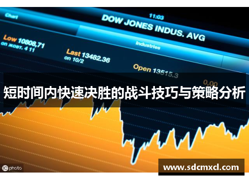 短时间内快速决胜的战斗技巧与策略分析