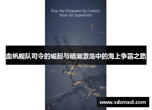 血帆舰队司令的崛起与暗潮激荡中的海上争霸之路