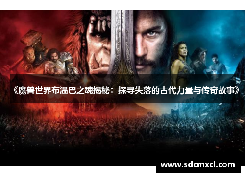 《魔兽世界布温巴之魂揭秘：探寻失落的古代力量与传奇故事》