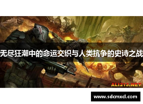 无尽狂潮中的命运交织与人类抗争的史诗之战