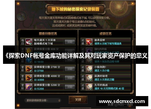 《探索DNF帐号金库功能详解及其对玩家资产保护的意义》