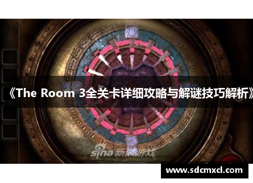 《The Room 3全关卡详细攻略与解谜技巧解析》