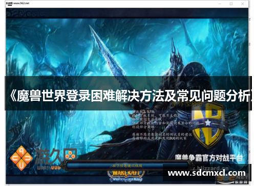 《魔兽世界登录困难解决方法及常见问题分析》
