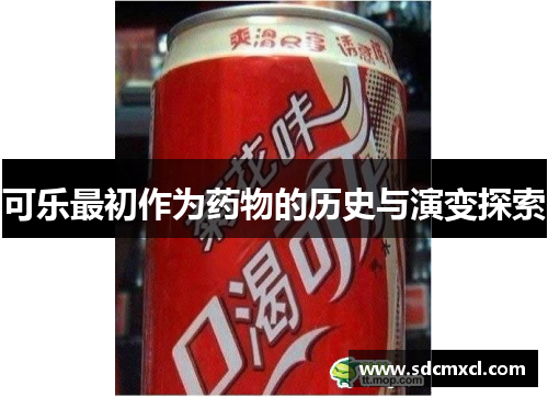 可乐最初作为药物的历史与演变探索