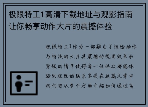 极限特工1高清下载地址与观影指南 让你畅享动作大片的震撼体验