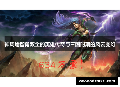 神周瑜智勇双全的英雄传奇与三国时期的风云变幻