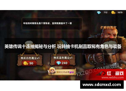 英雄传说十连抽揭秘与分析 玩转抽卡机制赢取稀有角色与装备