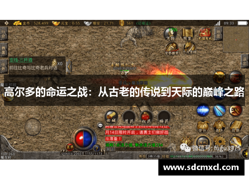 高尔多的命运之战：从古老的传说到天际的巅峰之路