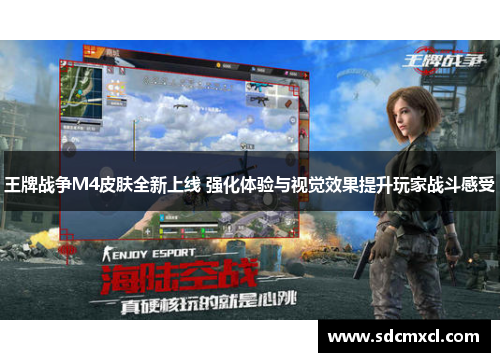 王牌战争M4皮肤全新上线 强化体验与视觉效果提升玩家战斗感受
