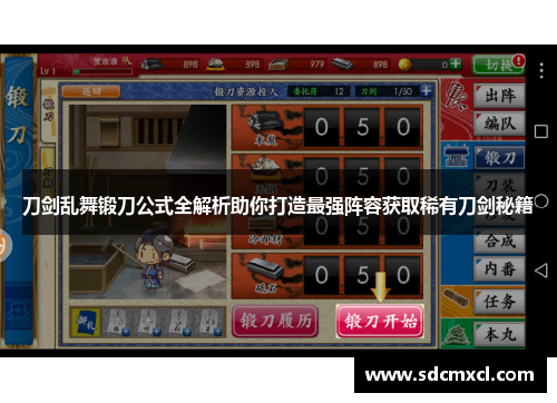 刀剑乱舞锻刀公式全解析助你打造最强阵容获取稀有刀剑秘籍