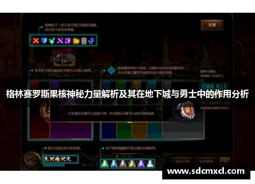 格林赛罗斯果核神秘力量解析及其在地下城与勇士中的作用分析