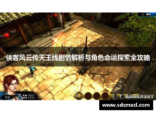 侠客风云传天王线剧情解析与角色命运探索全攻略