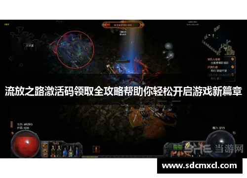 流放之路激活码领取全攻略帮助你轻松开启游戏新篇章