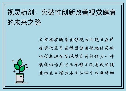 视灵药剂：突破性创新改善视觉健康的未来之路