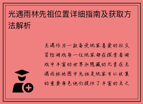 光遇雨林先祖位置详细指南及获取方法解析