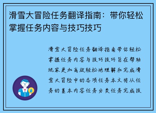 滑雪大冒险任务翻译指南：带你轻松掌握任务内容与技巧技巧