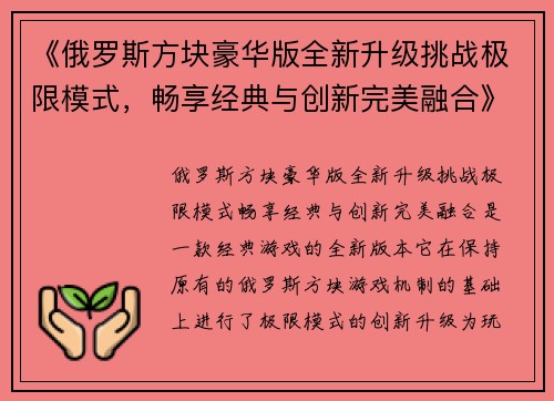 《俄罗斯方块豪华版全新升级挑战极限模式，畅享经典与创新完美融合》