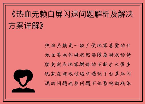 《热血无赖白屏闪退问题解析及解决方案详解》
