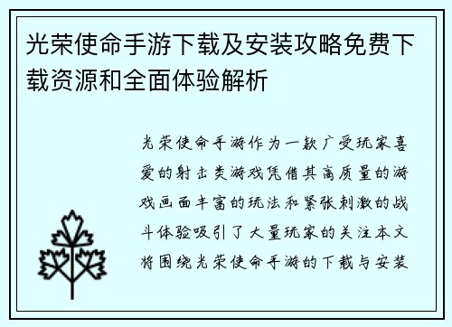 光荣使命手游下载及安装攻略免费下载资源和全面体验解析