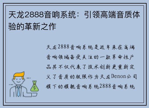 天龙2888音响系统：引领高端音质体验的革新之作