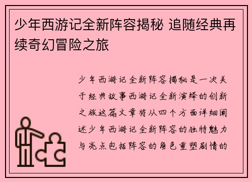 少年西游记全新阵容揭秘 追随经典再续奇幻冒险之旅
