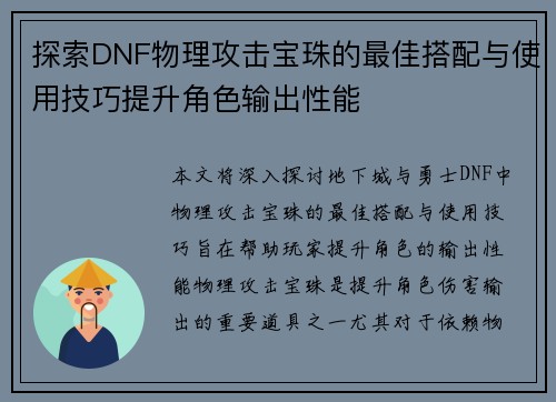 探索DNF物理攻击宝珠的最佳搭配与使用技巧提升角色输出性能