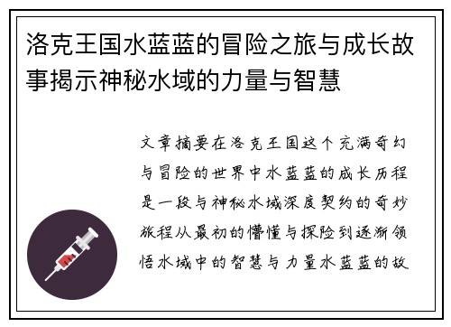 洛克王国水蓝蓝的冒险之旅与成长故事揭示神秘水域的力量与智慧