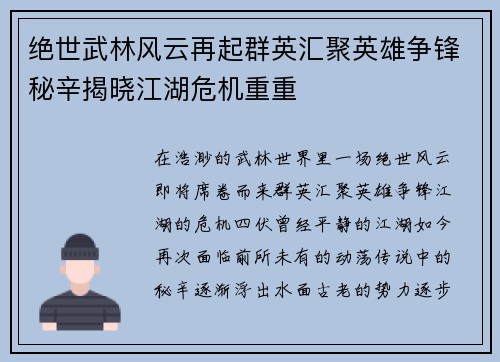 绝世武林风云再起群英汇聚英雄争锋秘辛揭晓江湖危机重重