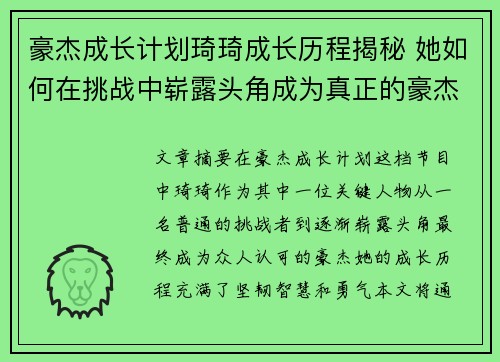 豪杰成长计划琦琦成长历程揭秘 她如何在挑战中崭露头角成为真正的豪杰