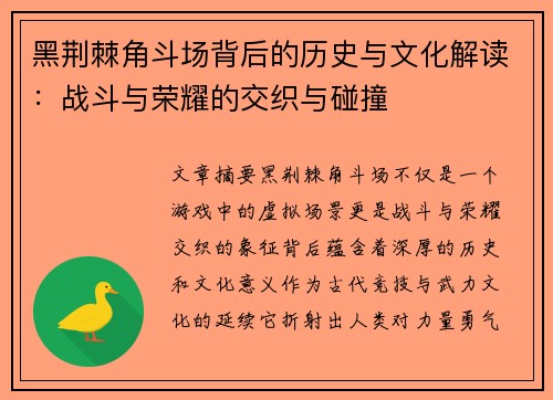 黑荆棘角斗场背后的历史与文化解读：战斗与荣耀的交织与碰撞