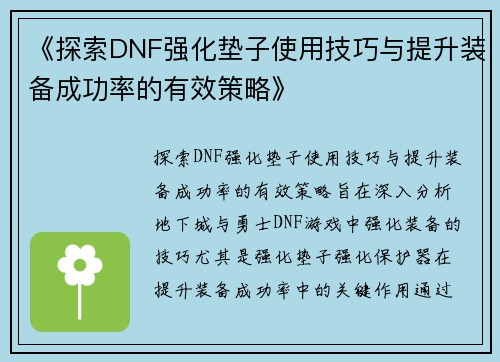 《探索DNF强化垫子使用技巧与提升装备成功率的有效策略》