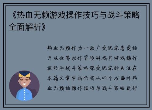 《热血无赖游戏操作技巧与战斗策略全面解析》