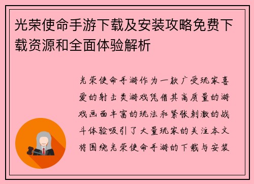 光荣使命手游下载及安装攻略免费下载资源和全面体验解析