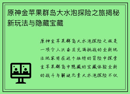 原神金苹果群岛大水泡探险之旅揭秘新玩法与隐藏宝藏