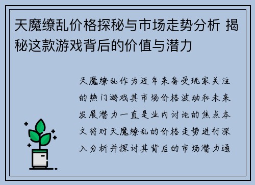 天魔缭乱价格探秘与市场走势分析 揭秘这款游戏背后的价值与潜力