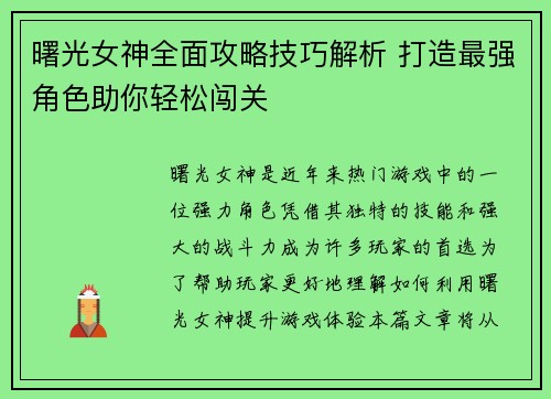 曙光女神全面攻略技巧解析 打造最强角色助你轻松闯关