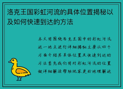 洛克王国彩虹河流的具体位置揭秘以及如何快速到达的方法