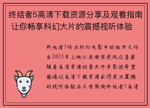 终结者5高清下载资源分享及观看指南 让你畅享科幻大片的震撼视听体验
