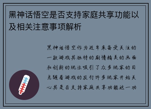 黑神话悟空是否支持家庭共享功能以及相关注意事项解析