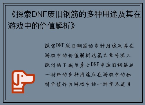 《探索DNF废旧钢筋的多种用途及其在游戏中的价值解析》