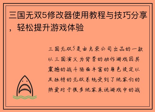 三国无双5修改器使用教程与技巧分享，轻松提升游戏体验