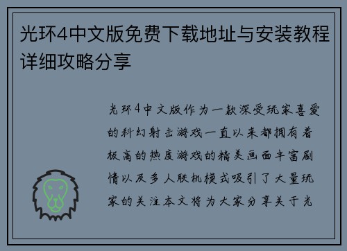 光环4中文版免费下载地址与安装教程详细攻略分享