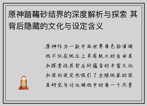 原神踏鞴砂结界的深度解析与探索 其背后隐藏的文化与设定含义