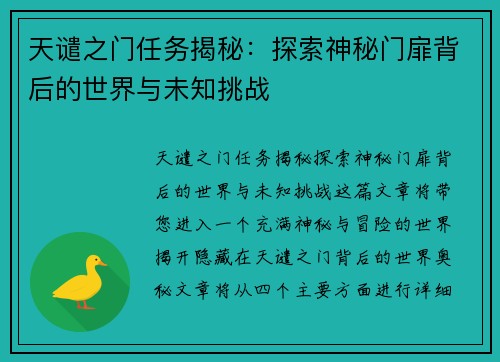 天谴之门任务揭秘：探索神秘门扉背后的世界与未知挑战
